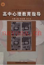 高中心理教育指导