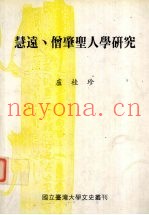 慧远、僧肇圣人学研究