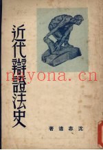 近代辩证法史