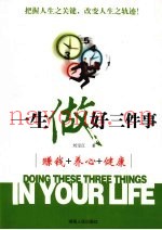一生做好三件事