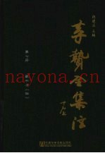 李贽全集注  第7册  藏书注  4