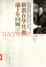 新教在华传教前十年回顾  中文版