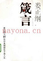 箴言  娄正纲与37位日本财政巨子谈人生