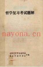 哲学复习考试题解