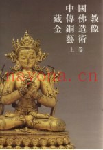 中国藏传佛教金铜造像艺术  上