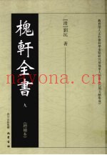 槐轩全书  9