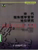 宋代程朱理学官学地位研究