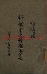 科学中之哲学方法