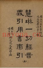 慧林一切经音义引用书索引  5册