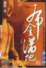 布金满地  神秘的峨眉山佛门传奇与揭秘  第2部
