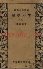 宋元学案  4册