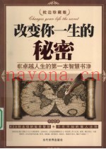 改变你一生的秘密  枕边珍藏版