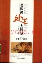 菜根谭处世大智慧
