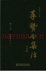 李贽全集注  第12册  初潭集注  1