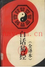 白话易经  全译本