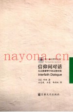 信仰间对话  从宗教解释学到宗教经验