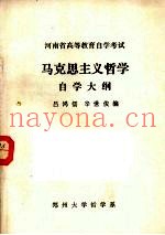 马克思主义哲学自学大纲