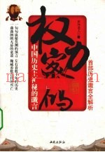 权力密码  中国历史上神秘的谶言