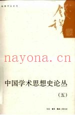 中国学术思想史论丛  5