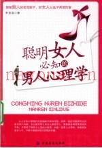 聪明女人必知的男人心理学