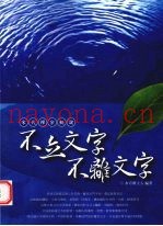 不立文字·不离文字  宋代禅宗概说