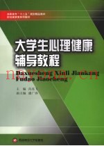 大学生心理健康辅导教程