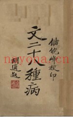 文二十八种病