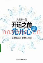 开运之前先开心  吸引好运上门的快乐秘密