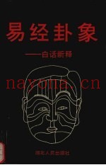 易经卦象  白话新释
