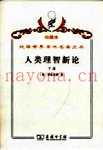人类理智新论  下