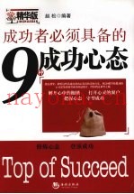 成功者必须具备的9种成功心态