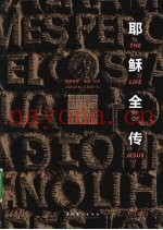 耶稣全传
