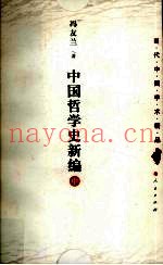 中国哲学史新编  中
