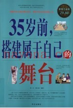35岁前，搭建属于自己的舞台  超值白金版