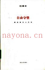 自由守望  胡适派文人引论