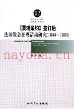 1844-1885《黄埔条约》签订后法国教会在粤活动研究