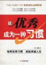 让优秀成为一种习惯