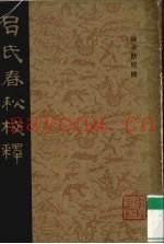 吕氏春秋校释  4