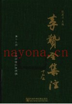 李贽全集注  第19册  小说评语批语摘编