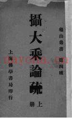 摄大乘论疏  上