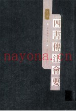 四书传注会要  第3册