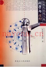 后现代语境下的科学与信仰