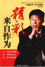 精彩来自作为