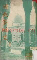 回教黎明史
