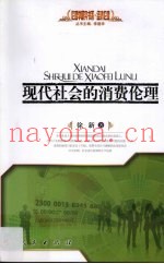 现代社会的消费伦理