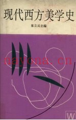 现代西方美学史
