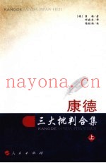 康德三大批判合集  上