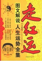图文解说人生运势全集  走红运