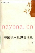 中国学术思想史论丛  1