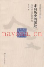 走向历史的深处